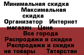 iPhone 7 RED › Минимальная скидка ­ 50 › Максимальная скидка ­ 50 › Организатор ­ Интернет-магазин › Цена ­ 6 990 - Все города Распродажи и скидки » Распродажи и скидки на товары   . Татарстан респ.,Чистопольский р-н